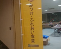 みつけ・ふれあい食堂開店で~す!