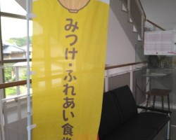 さあ!みつけ・ふれあい食堂開店です